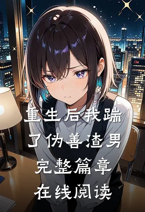 重生后我踹了伪善渣男完整篇章在线阅读