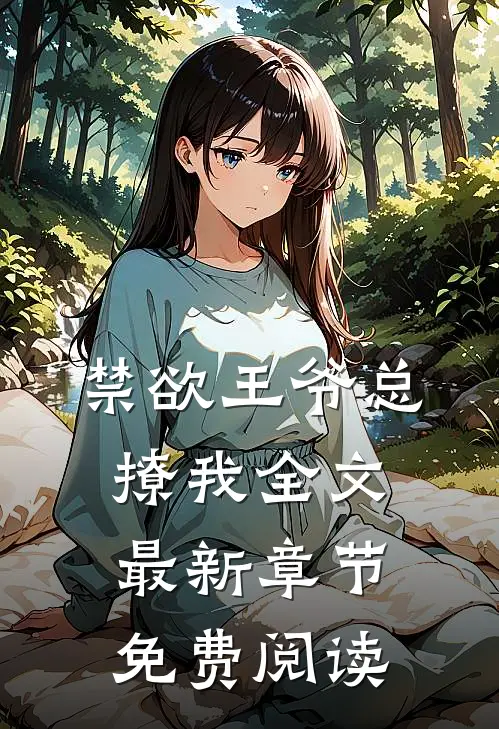 禁欲王爷总撩我全文最新章节免费阅读