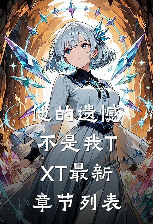 他的遗憾不是我TXT最新章节列表
