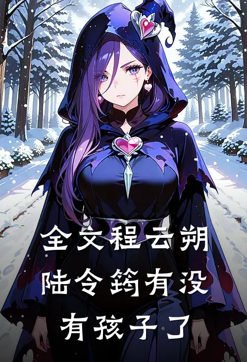 全文程云朔陆令筠有没有孩子了