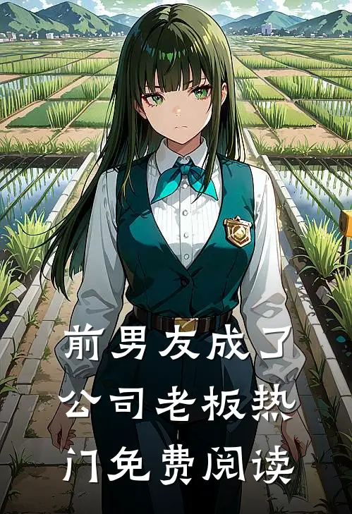 前男友成了公司老板热门免费阅读