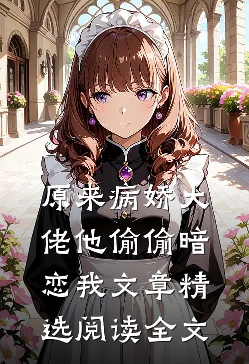 原来病娇大佬他偷偷暗恋我文章精选阅读全文