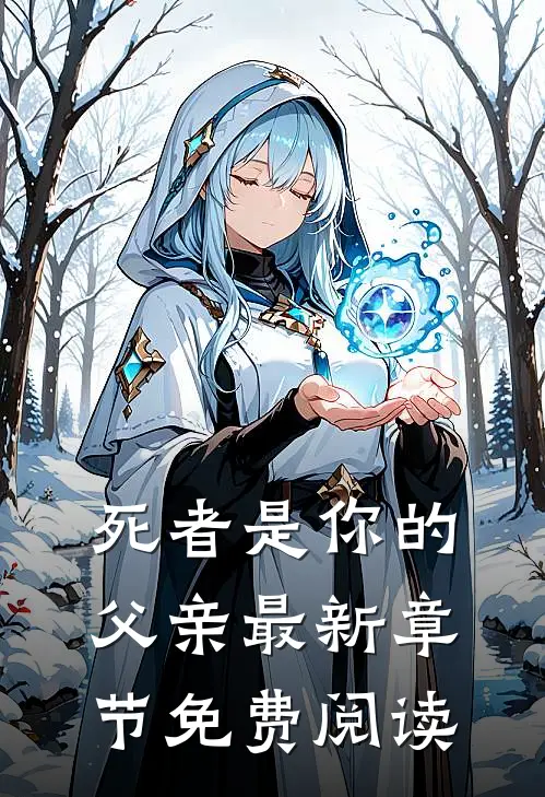 死者是你的父亲最新章节免费阅读