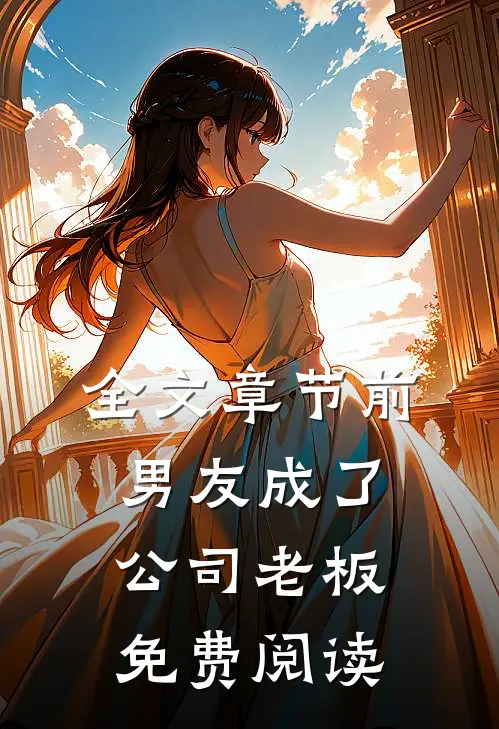 全文章节前男友成了公司老板免费阅读