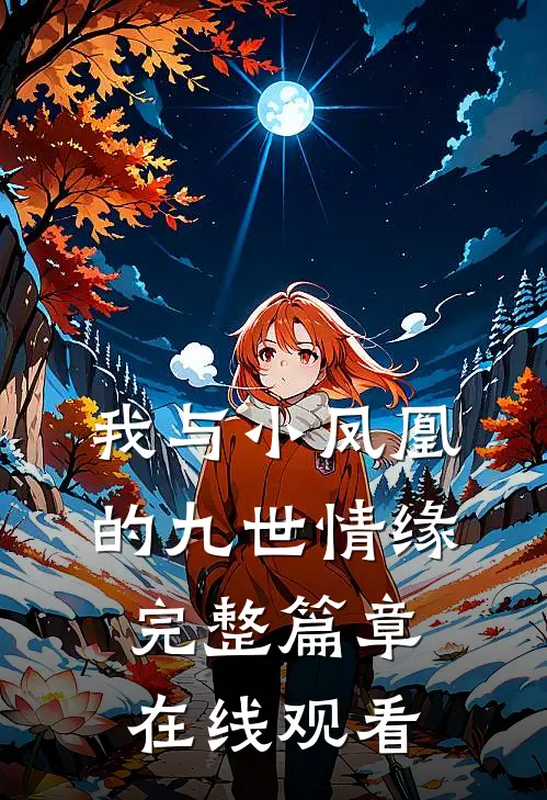 我与小凤凰的九世情缘完整篇章在线观看