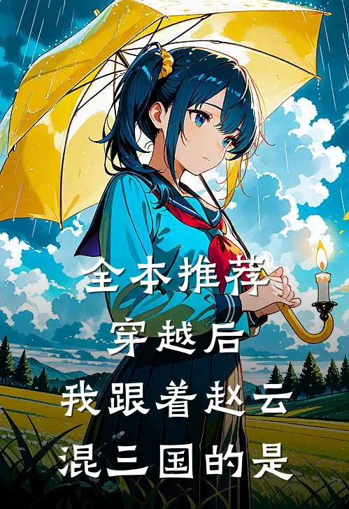 全本推荐穿越后,我跟着赵云混三国的是