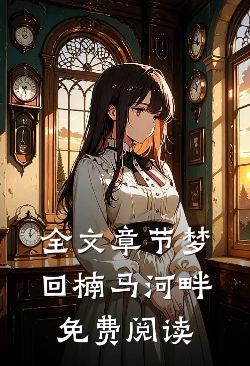 全文章节梦回楠马河畔免费阅读
