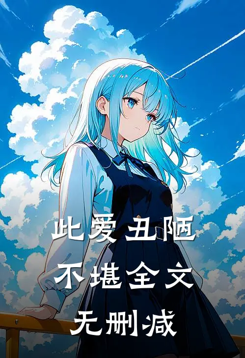 此爱丑陋不堪全文无删减