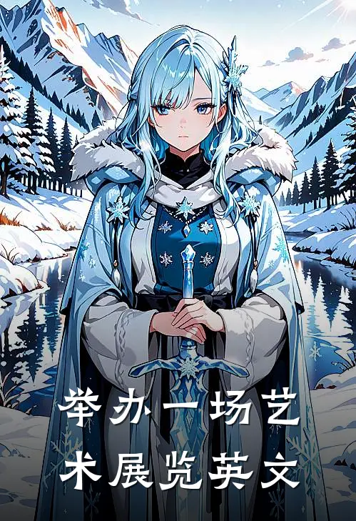 举办一场艺术展览英文