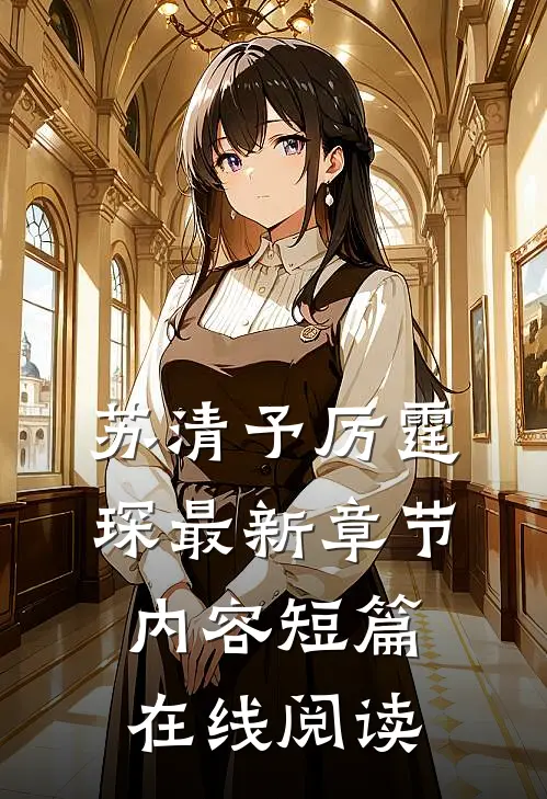 苏清予厉霆琛最新章节内容短篇在线阅读