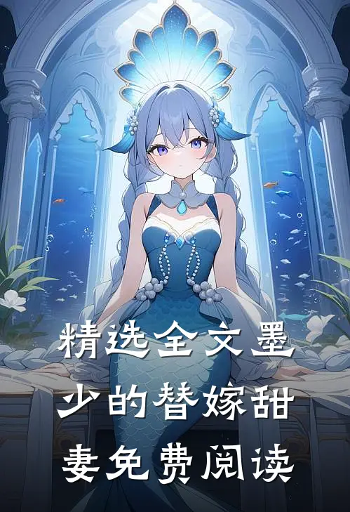 精选全文墨少的替嫁甜妻免费阅读