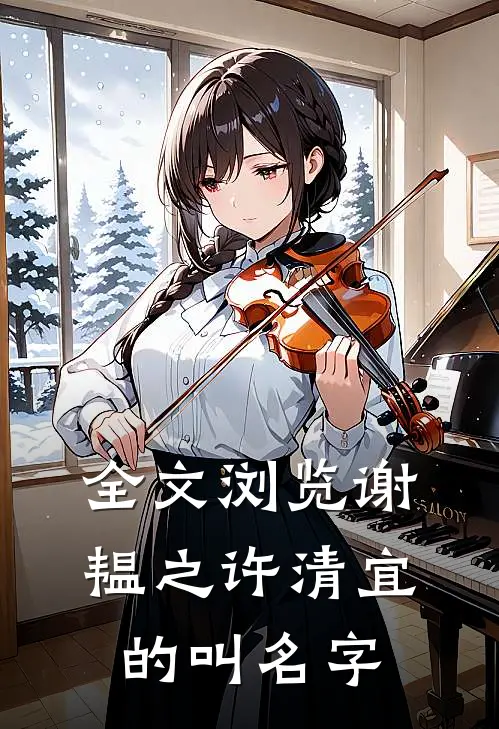 全文浏览谢韫之许清宜的叫名字