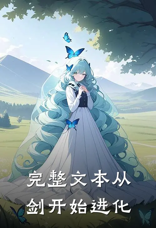 完整文本从剑开始进化