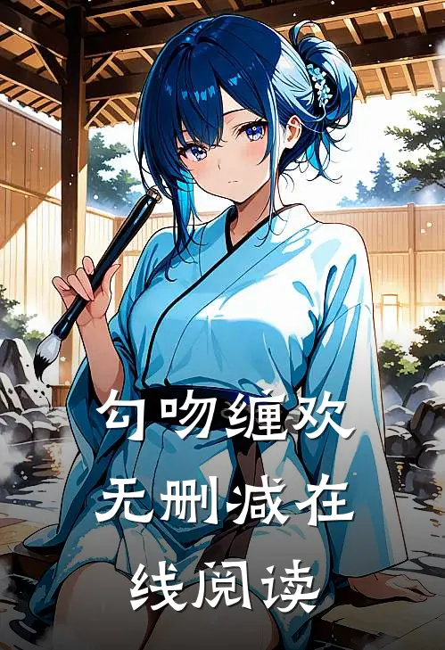 勾吻缠欢无删减在线阅读