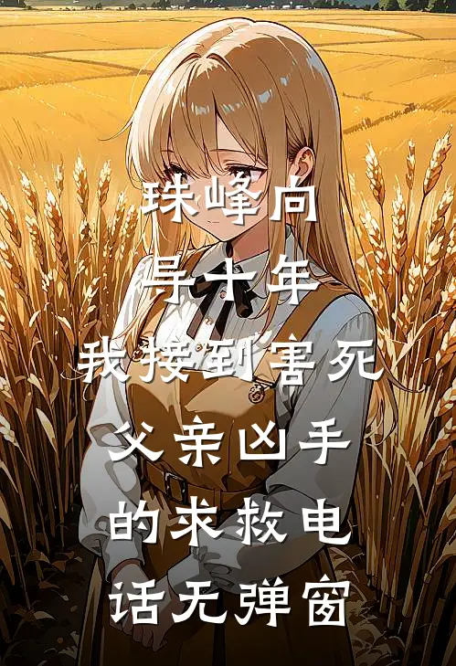 珠峰向导十年，我接到害死父亲凶手的求救电话无弹窗