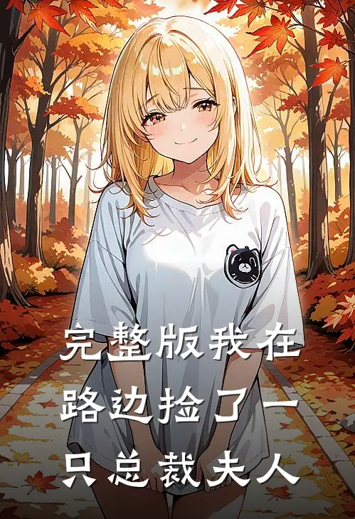 完整版我在路边捡了一只总裁夫人