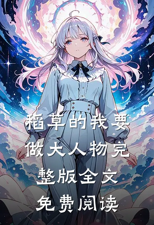 稻草的我要做大人物完整版全文免费阅读