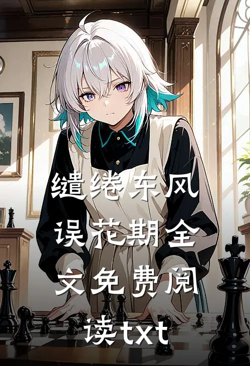 缱绻东风误花期全文免费阅读txt