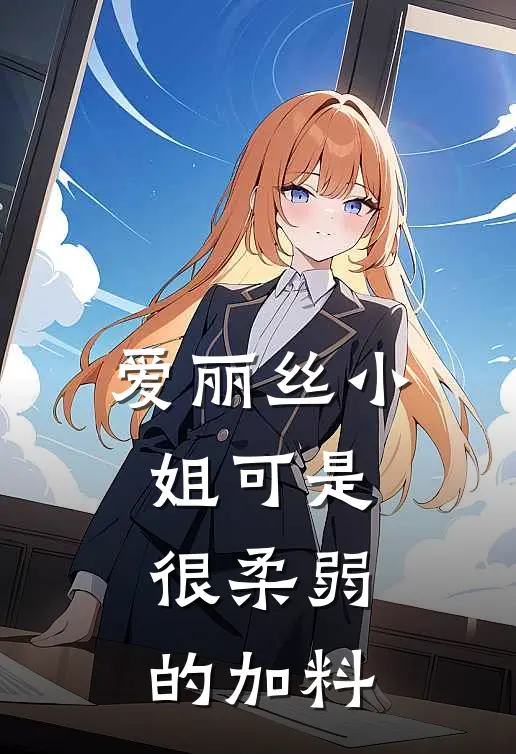 爱丽丝小姐可是很柔弱的加料