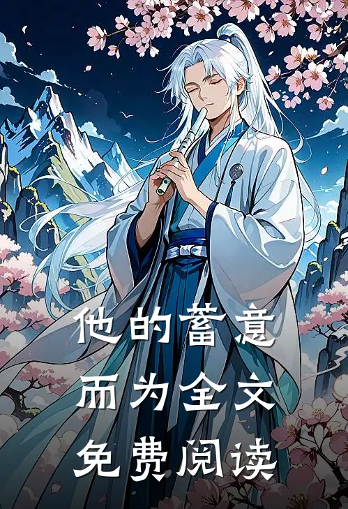 他的蓄意而为全文免费阅读