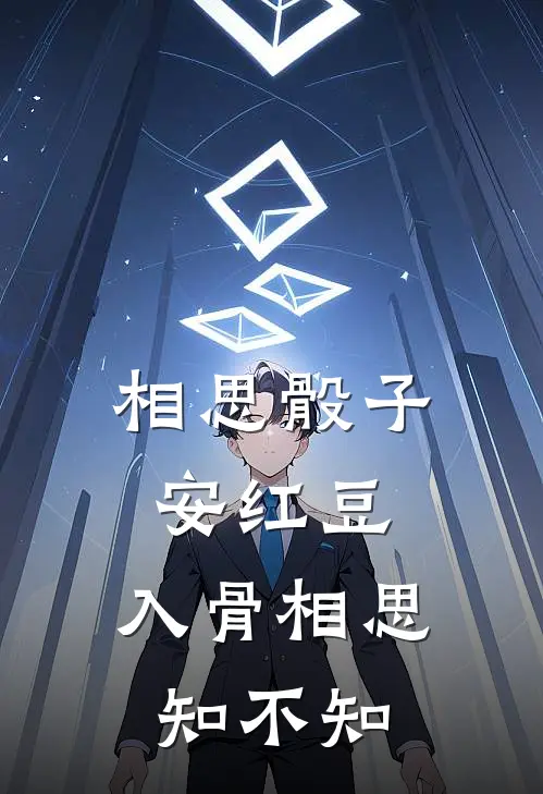 相思骰子安红豆,入骨相思知不知