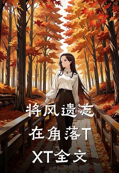 将风遗忘在角落TXT全文