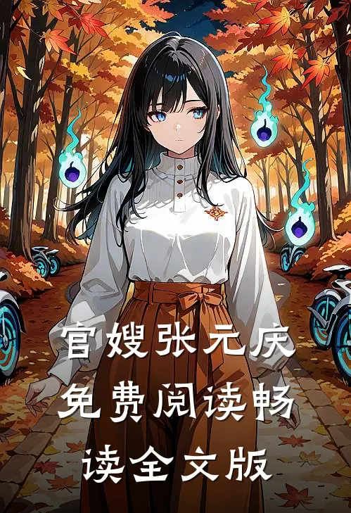 官嫂张元庆免费阅读畅读全文版
