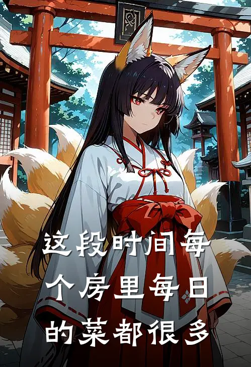 这段时间每个房里每日的菜都很多