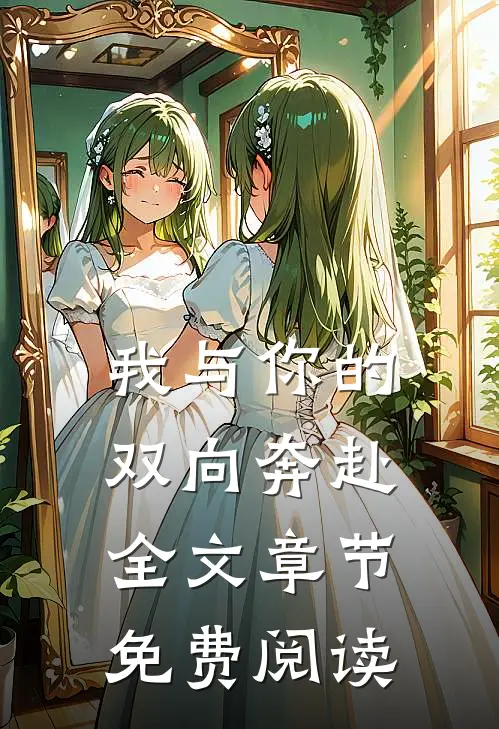 我与你的双向奔赴全文章节免费阅读