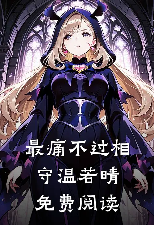 最痛不过相守温若晴免费阅读