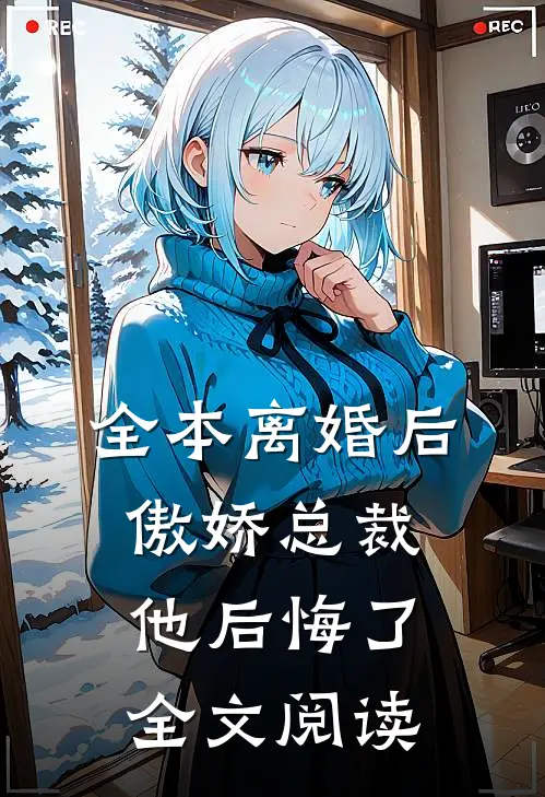 全本离婚后,傲娇总裁他后悔了全文阅读