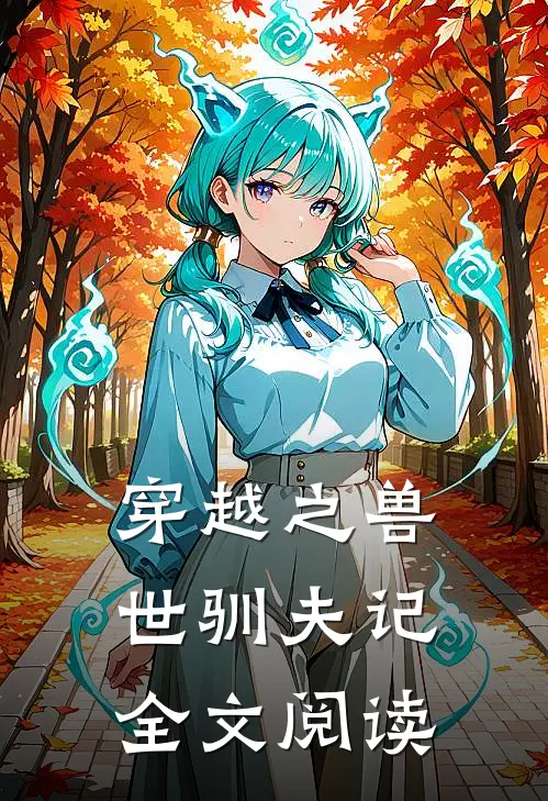 穿越之兽世驯夫记全文阅读