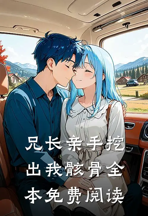 兄长亲手挖出我骸骨全本免费阅读