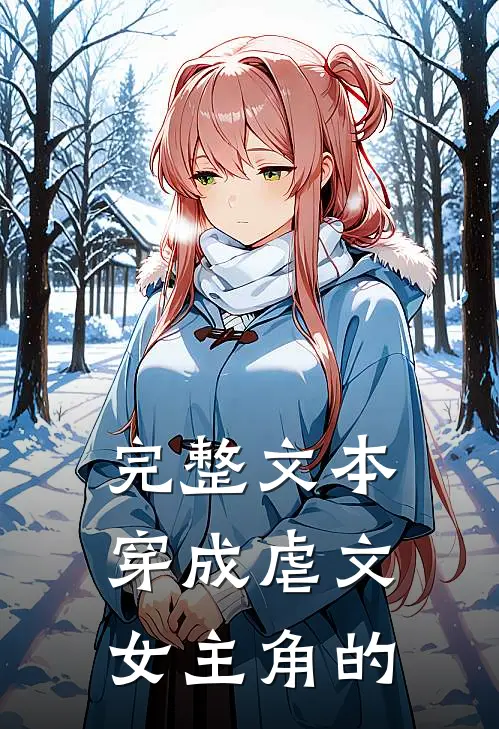 完整文本穿成虐文女主角的