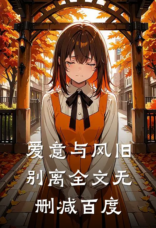 爱意与风旧别离全文无删减百度