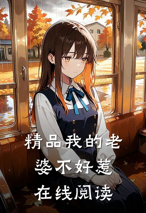精品我的老婆不好惹在线阅读