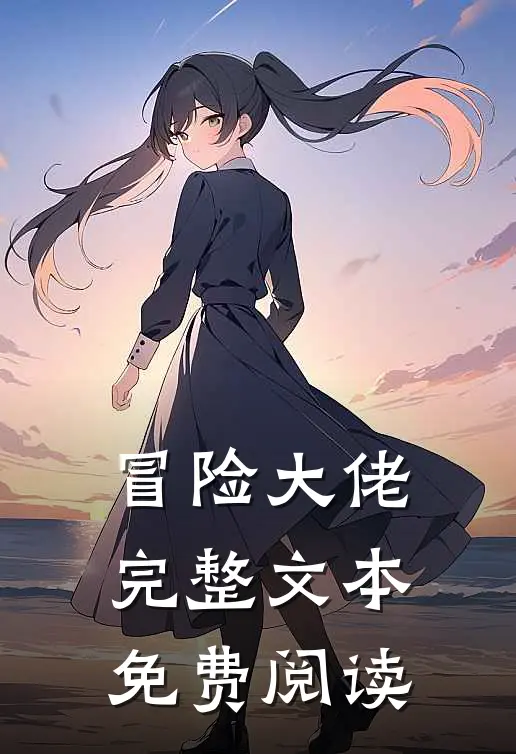 冒险大佬完整文本免费阅读