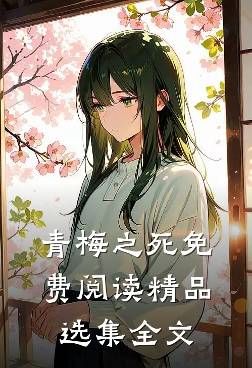 青梅之死免费阅读精品选集全文