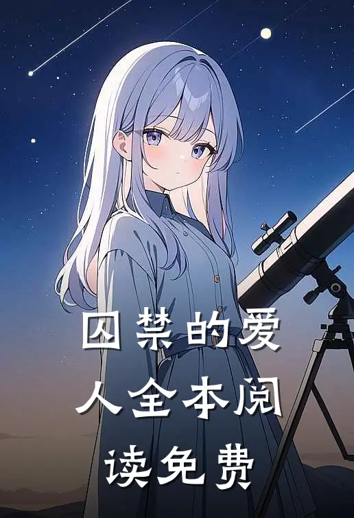 囚禁的爱人全本阅读免费