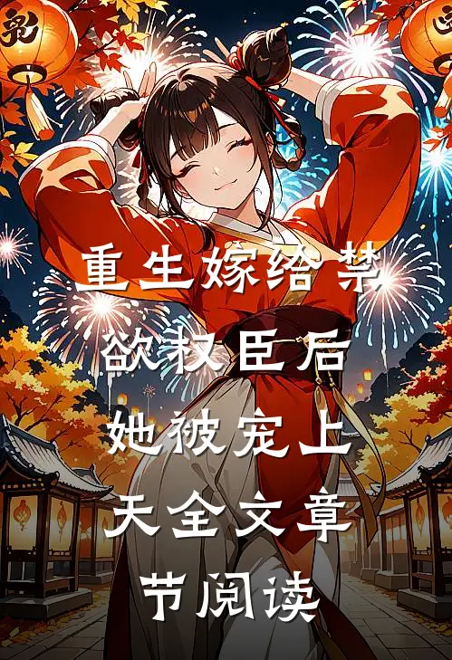 重生嫁给禁欲权臣后,她被宠上天全文章节阅读