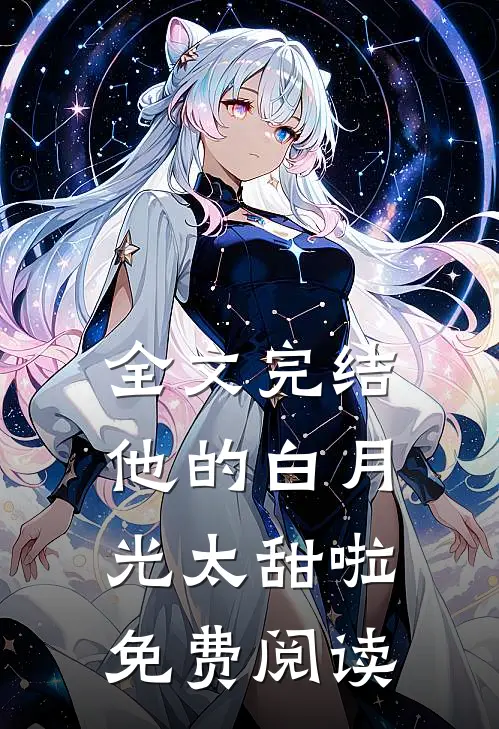 全文完结他的白月光太甜啦免费阅读