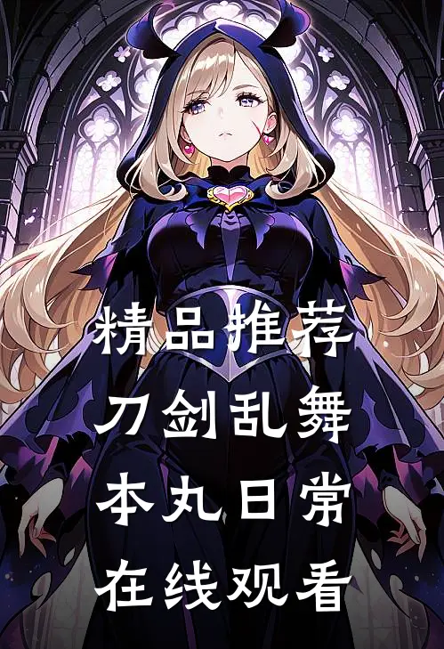 精品推荐刀剑乱舞本丸日常在线观看