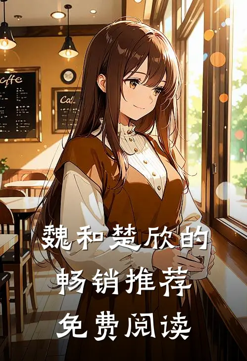 魏和楚欣的畅销推荐免费阅读