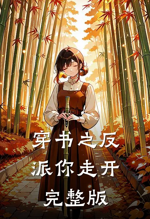 穿书之反派你走开完整版