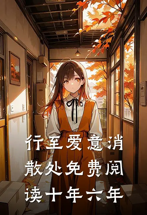 行至爱意消散处免费阅读 十年 六年