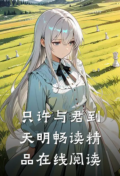 只许与君到天明畅读精品在线阅读