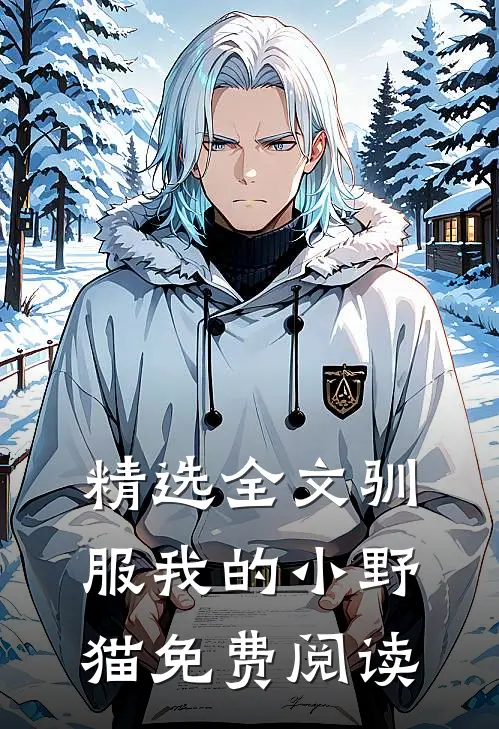 精选全文驯服我的小野猫免费阅读