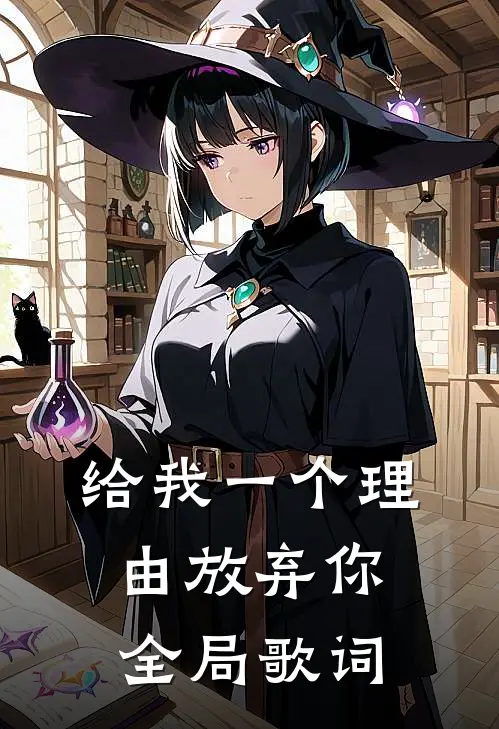 给我一个理由放弃你全局歌词