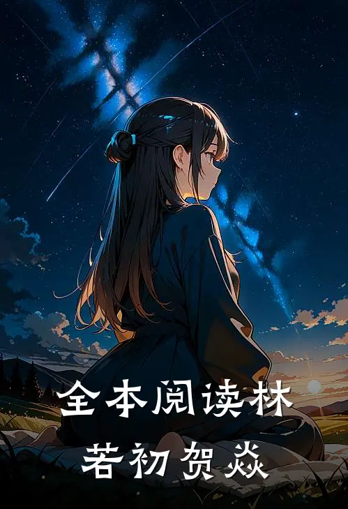 全本阅读林若初贺焱