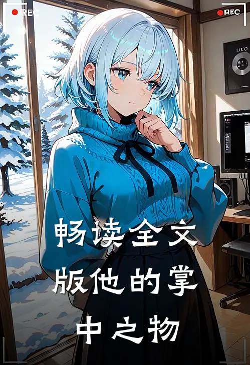 畅读全文版他的掌中之物